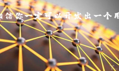 创建数字钱包功能是一个复杂且涉及多方面的工作，通常需要对编程、网络安全、金融法规等领域有一定了解。下面我将对创建数字钱包功能的各个方面进行详细介绍。

一、理解数字钱包的基本概念

数字钱包，简单来说，就是一种能够安全存储数字货币和进行电子支付的应用程序。你可以把它想象成一个虚拟的钱包，里面没有纸币和硬币，却可以轻松存储和管理你的资金。在当今这个信息化时代，越来越多的人选择使用数字钱包进行交易，因为它的便利性和高效性。

二、确定数字钱包的类型

在创建数字钱包之前，首先需要明确你想要开发哪种类型的数字钱包。一般来说，数字钱包可以分为以下几类：

ul
    listrong热钱包：/strong适用于频繁交易的场景，连接互联网，方便用户随时随地进行交易。/li
    listrong冷钱包：/strong用于长期存储，安全性极高，不连网，可以存储大量的数字货币。/li
    listrong多币种钱包：/strong支持多种数字货币的存储和交易，方便用户管理不同的资产。/li
/ul

选择合适的类型，将直接影响后续的功能设计和开发流程。

三、选择合适的技术栈

构建数字钱包的技术栈通常包括前端和后端开发。常见的技术选择有：

ul
    listrong前端：/strong可以使用HTML、CSS和JavaScript框架（如React、Angular或Vue.js）来构建用户界面。/li
    listrong后端：/strong建议使用Node.js、Python或Java进行服务器端开发，确保能够高效地处理请求。/li
    listrong数据库：/strong可以选择MongoDB、PostgreSQL等数据库来存储用户信息和交易记录。/li
/ul

你需要选择自己最擅长的技术，或是组建一个拥有这些技能的团队。

四、设计用户界面

用户界面是数字钱包的重要部分，它直接关系到用户的使用体验。设计上需要考虑到：

ul
    li**简洁性**：保持界面的简洁，不要让用户在复杂的操作中迷失方向。/li
    li**可访问性**：设计要兼顾不同用户的需求，包括老年人和不太熟悉科技的用户。/li
    li**美观性**：适当使用视觉元素来提高吸引力，但不要过于花哨。/li
/ul

记住，一个好的用户界面可以让用户有轻松愉悦的感觉，谁还没点小烦恼呢？

五、实现核心功能

数字钱包的核心功能主要包括：

ul
    li**创建账户**：用户可以通过电子邮件或手机号码注册账户，并设置安全密码。/li
    li**充值功能**：用户能够通过银行转账、信用卡或其他数字货币向钱包充值。/li
    li**交易功能**：实现点对点的货币转账功能，并确保交易的快速和安全。/li
    li**查看余额和交易记录**：用户可以随时查看自己的账户余额及历史交易记录。/li
    li**安全保障**：包括双重认证、密码加密、数据备份等安全措施，确保用户资产安全。/li
/ul

每个功能都应经过细致的设计和开发，确保流畅且无缝的用户体验。

六、增加安全性

安全是数字钱包的重中之重。为了确保用户的资金安全，可以采取如下措施：

ul
    li**数据加密**：将用户数据和交易信息进行加密，防止数据被黑客窃取。/li
    li**多重认证**：设置双重或多重认证，增加账户的安全性。/li
    li**安全审计**：定期进行安全审计，检查系统中的潜在漏洞。/li
/ul

如果你认为安全和便捷可以兼得，那你就错了，安全性永远是第一位的。

七、遵循法律法规

由于数字钱包涉及到金融交易，你需要遵循相关的法律法规。这包括：

ul
    li**KYC（了解你的用户）**：要求用户提供身份验证，确保用户的真实身份。/li
    li**AML（反洗钱法）**：遵循反洗钱条例，防止不法行为。/li
/ul

这不仅是法律要求，也可以增加用户对你的信任。

八、用户测试

在数字钱包上线之前，进行用户测试是至关重要的。你可以邀请一些目标用户进行测试，收集他们的反馈，以发现应用中的不足之处。

ul
    li**功能测试**：测试所有功能是否正常运行，确保没有bug。/li
    li**用户体验测试**：观察用户在使用时的感受，根据他们的反馈进行调整。/li
/ul

毕竟，用户的体验才是最真实的评价。

九、产品上线与营销

最后，产品完成后便可以上线了。在上线之前，准备好相关的市场推广策略，以吸引用户下载和使用。可以考虑以下营销方法：

ul
    li**社交媒体宣传**：利用社交平台进行广告宣传。/li
    li****：通过搜索引擎提高钱包应用在各大搜索引擎上的排名。/li
    li**用户激励**：通过优惠促销、限时活动等吸引用户注册和使用。/li
/ul

如此一来，你的数字钱包就能在竞争激烈的市场中脱颖而出。

十、持续更新与维护

产品上线后，不能就此止步。需要根据用户的反馈和市场的变化，进行定期的更新与维护。这包括：

ul
    li**功能更新**：引入新功能以吸引更多用户。/li
    li**安全升级**：针对新发现的安全漏洞进行修复和升级。/li
    li**官方支持**：建立客户支持团队，解决用户在使用过程中的问题。/li
/ul

谁说数字钱包的创建就只能停留在表面呢？只有不断地完善，才能让用户体验到更好的服务。

总结

创建数字钱包功能是一个值得挑战的任务，但通过细致的规划、合理的技术选型、用户友好的设计以及不断的更新维护，相信你一定可以开发出一个用户喜爱的数字钱包。毕竟，在这个快节奏的时代，谁还愿意忍受繁琐的支付方式呢？ 

最终，切忌在闲暇时光也勿忘思考！你可能会发现新的创意和灵感哦！ 

希望以上内容能帮助你理解创建数字钱包功能的全过程！