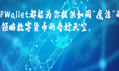 bage以太坊TPWallet官网：加密货币世界的“口袋魔法师”!/bage
以太坊, TPWallet, 加密货币, 钱包/guanjianci

引言：数字货币的奇妙旅程
在这个科技飞速发展的时代，数字货币如雨后春笋般冒出，各种各样的虚拟货币充斥着我们的视野，而以太坊则如同那颗璀璨的明星，闪耀在加密市场的上空。作为一种平台，以太坊不仅支持智能合约的运行，还给予了开发者自由构建各种去中心化应用。而在这个生态系统里，TPWallet被誉为“口袋魔法师”，为用户提供安全、便捷的钱包解决方案，简直就是加密货币世界的“万事通”。

一、什么是TPWallet？
想象一下，你有一个魔法口袋，里面装着你所有喜爱的玩具，无论你走到哪里，随时随地都能拿出来玩。这就是TPWallet为你提供的服务——一个便于管理、存储、转移数字资产的智能钱包！
TPWallet是一个基于以太坊的多链数字资产钱包，借助于区块链技术，用户不仅可以安全存储以太币（ETH）、ERC20代币，还支持众多其它区块链资产。在众多钱包中，TPWallet以其独特的跨链和多功能设置脱颖而出，且操作界面友好，十分适合小白用户和“进阶玩家”。

二、TPWallet的核心功能
TPWallet就像是你的私人财富管理顾问，下面我们来揭开它的神秘面纱，看看都有些什么独特的功能：

h41. 多链支持/h4
无论是以太坊、EOS还是TRON，TPWallet都能将所有的数字资产统一管理。你再也不用在不同的钱包间切换，简直是省去了无数的麻烦。

h42. 简单易用的界面/h4
不管你是加密小白还是资深玩家，TPWallet的直观设计都能让你轻松上手。只需几步，你就能完成充值、转账等操作，俨然是“懒人经济”的最佳产品。

h43. 安全性保障/h4
谈到安全性，谁会不担心黑客的攻击呢？TPWallet采用了多重加密技术，令用户的资产稳如磐石。同时，它还支持冷钱包存储，这可以有效防止在线盗窃，谁还没点小烦恼呢？

h44. 代币交换平台/h4
TPWallet不仅是一个钱包，更内置了代币交换功能。用户可以在钱包内方便地交换不同种类的数字资产，省去了去中心化交易所的麻烦，足以让人心生欢喜。

三、用户体验与客户支持
TPWallet的团队始终关注用户体验，致力于提供更好的使用体验。每当你在使用过程中遇到问题时，专业的客服团队会随时待命，及时为你解决问题。就像有一个贴心的朋友，时刻关心你的需求。
此外，TPWallet还设有丰富的教程和社区支持，当你对加密世界产生疑问时，这些资源可以帮助你拨开云雾，看到“光明”。

四、如何开始使用TPWallet？
想要开始使用TPWallet，就像开一家心仪的咖啡店，准备好设备和材料，接下来就是顺利运营的过程。我们来看看具体步骤：

h41. 下载并安装/h4
TPWallet可在各大应用商店找到，无论是Android还是iOS系统的手机用户，都能轻松下载。安装过程简直便捷到让你怀疑人生！

h42. 创建钱包/h4
下载完成后，打开TPWallet，点击“创建钱包”按钮，按照提示生成一个全新的钱包地址。要记得保存好助记词呦，这可是你恢复钱包的“密钥”！

h43. 充值资产/h4
接下来，你可以通过交易所将以太币或其它数字资产充值到TPWallet。想象一下，你的数字资产正在缓缓流入那个“口袋”，心情自然如同吃了一颗蜜糖般甜美。

h44. 开始探索/h4
这时，你就可以开始享受TPWallet带给你的一切便利，比如发送和接收数字货币、参与ICO或者投资Defi项目。生活中多了一份趣味，谁还不愿意体验呢？

五、总结
若把加密货币世界比作一片浩瀚无垠的海洋，那么TPWallet就是那艘划桨自如的小舟，助你在波涛汹涌中稳步前行。无论你是加密货币的“萌新”，还是激情澎湃的“老司机”，TPWallet都能为你提供如同“魔法”的体验。
通过TPWallet，无需担心“航行”的繁琐和不安，它将成为你在数字世界里的一位优秀伙伴，守护着你的财富。正如很多用户所说，TPWallet让每一位加密爱好者都能自由展翅，领略数字货币的奇妙天空。

在这个充满变化的时代，选择TPWallet，就是选择了一条舒适的财富管理之路。所以，不妨现在就下载体验一下，让数字资产的管理变得如同呼吸般自然吧！