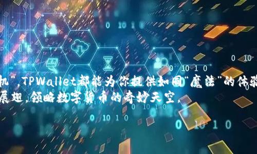 bage以太坊TPWallet官网：加密货币世界的“口袋魔法师”!/bage
以太坊, TPWallet, 加密货币, 钱包/guanjianci

引言：数字货币的奇妙旅程
在这个科技飞速发展的时代，数字货币如雨后春笋般冒出，各种各样的虚拟货币充斥着我们的视野，而以太坊则如同那颗璀璨的明星，闪耀在加密市场的上空。作为一种平台，以太坊不仅支持智能合约的运行，还给予了开发者自由构建各种去中心化应用。而在这个生态系统里，TPWallet被誉为“口袋魔法师”，为用户提供安全、便捷的钱包解决方案，简直就是加密货币世界的“万事通”。

一、什么是TPWallet？
想象一下，你有一个魔法口袋，里面装着你所有喜爱的玩具，无论你走到哪里，随时随地都能拿出来玩。这就是TPWallet为你提供的服务——一个便于管理、存储、转移数字资产的智能钱包！
TPWallet是一个基于以太坊的多链数字资产钱包，借助于区块链技术，用户不仅可以安全存储以太币（ETH）、ERC20代币，还支持众多其它区块链资产。在众多钱包中，TPWallet以其独特的跨链和多功能设置脱颖而出，且操作界面友好，十分适合小白用户和“进阶玩家”。

二、TPWallet的核心功能
TPWallet就像是你的私人财富管理顾问，下面我们来揭开它的神秘面纱，看看都有些什么独特的功能：

h41. 多链支持/h4
无论是以太坊、EOS还是TRON，TPWallet都能将所有的数字资产统一管理。你再也不用在不同的钱包间切换，简直是省去了无数的麻烦。

h42. 简单易用的界面/h4
不管你是加密小白还是资深玩家，TPWallet的直观设计都能让你轻松上手。只需几步，你就能完成充值、转账等操作，俨然是“懒人经济”的最佳产品。

h43. 安全性保障/h4
谈到安全性，谁会不担心黑客的攻击呢？TPWallet采用了多重加密技术，令用户的资产稳如磐石。同时，它还支持冷钱包存储，这可以有效防止在线盗窃，谁还没点小烦恼呢？

h44. 代币交换平台/h4
TPWallet不仅是一个钱包，更内置了代币交换功能。用户可以在钱包内方便地交换不同种类的数字资产，省去了去中心化交易所的麻烦，足以让人心生欢喜。

三、用户体验与客户支持
TPWallet的团队始终关注用户体验，致力于提供更好的使用体验。每当你在使用过程中遇到问题时，专业的客服团队会随时待命，及时为你解决问题。就像有一个贴心的朋友，时刻关心你的需求。
此外，TPWallet还设有丰富的教程和社区支持，当你对加密世界产生疑问时，这些资源可以帮助你拨开云雾，看到“光明”。

四、如何开始使用TPWallet？
想要开始使用TPWallet，就像开一家心仪的咖啡店，准备好设备和材料，接下来就是顺利运营的过程。我们来看看具体步骤：

h41. 下载并安装/h4
TPWallet可在各大应用商店找到，无论是Android还是iOS系统的手机用户，都能轻松下载。安装过程简直便捷到让你怀疑人生！

h42. 创建钱包/h4
下载完成后，打开TPWallet，点击“创建钱包”按钮，按照提示生成一个全新的钱包地址。要记得保存好助记词呦，这可是你恢复钱包的“密钥”！

h43. 充值资产/h4
接下来，你可以通过交易所将以太币或其它数字资产充值到TPWallet。想象一下，你的数字资产正在缓缓流入那个“口袋”，心情自然如同吃了一颗蜜糖般甜美。

h44. 开始探索/h4
这时，你就可以开始享受TPWallet带给你的一切便利，比如发送和接收数字货币、参与ICO或者投资Defi项目。生活中多了一份趣味，谁还不愿意体验呢？

五、总结
若把加密货币世界比作一片浩瀚无垠的海洋，那么TPWallet就是那艘划桨自如的小舟，助你在波涛汹涌中稳步前行。无论你是加密货币的“萌新”，还是激情澎湃的“老司机”，TPWallet都能为你提供如同“魔法”的体验。
通过TPWallet，无需担心“航行”的繁琐和不安，它将成为你在数字世界里的一位优秀伙伴，守护着你的财富。正如很多用户所说，TPWallet让每一位加密爱好者都能自由展翅，领略数字货币的奇妙天空。

在这个充满变化的时代，选择TPWallet，就是选择了一条舒适的财富管理之路。所以，不妨现在就下载体验一下，让数字资产的管理变得如同呼吸般自然吧！