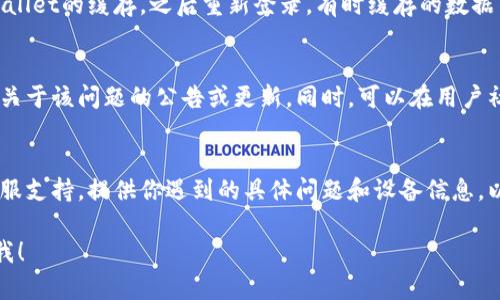 关于“tpwallet没有发现栏目”的问题，可能由于多种原因导致。如果你在使用TP Wallet中遇到了这个问题，以下是一些可能的解决方案和排查步骤：

检查应用更新
确保你的TP Wallet应用是最新版本，开发者可能会在新版本中修复一些bug或添加新功能。在应用商店中检查是否有更新并进行下载。

重新启动应用
有时候，应用由于各种原因可能出现暂时性故障。尝试关闭TP Wallet应用，然后重新启动，看看问题是否解决。

检查网络连接
TP Wallet依赖于良好的网络连接。确保你的设备连接到互联网，可以通过浏览器访问其他网站来测试网络是否正常。如果网络不稳定，可能导致栏目加载失败。

清除缓存和数据
在应用设置中，有清除缓存和数据的选项，尝试清除TP Wallet的缓存，之后重新登录。有时缓存的数据可能会导致功能无法正常加载。

查看官方公告和社区支持
访问TP Wallet的官方网站或社交媒体页面，查看是否有关于该问题的公告或更新。同时，可以在用户社区中查找其他用户是否遇到类似问题，并寻找解决方案。

联系客服
如果以上步骤都不能解决问题，建议联系TP Wallet的客服支持，提供你遇到的具体问题和设备信息，以获得专业的技术支持和帮助。

希望这些信息对你有所帮助！如果还有其他问题，随时问我！