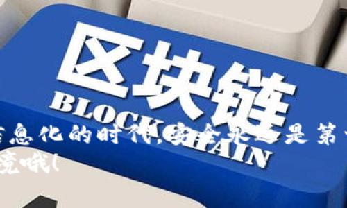 jiaotiOPPO钱包加密：让你的钱包像保险柜一样安全！/jiaoti
OPPO钱包, 钱包加密, 安全保护, 移动支付/guanjianci

引言：移动支付时代的“保险柜”
在如今这个移动支付风靡的时代，钱包不再是我们随身携带的小皮包，而是跳动在手机屏幕上的一串代码。想象一下，未来你的手机钱包就像一个坚不可摧的保险柜，能够安心地守护着你的资金和信息。今天，我们就来聊聊如何给OPPO钱包加上安全的“锁”，让你的数字资产安全无忧。

一、为什么要加密你的OPPO钱包？
你可能会想，手机密码不是足够安全吗？但是，谁还没点小烦恼呢？比如，手机丢失了、被盗了，或者不小心让朋友玩游戏时点进了不该点的地方。加密就像给你的钱包加上一层隐形的保险，确保没有人能轻易地接触到你的私密信息。
同时，加密也可以保护你免受网络钓鱼、恶意软件等日益严峻的安全威胁。就像你不会把整个家当都放在大街上晒晒阳光，数字钱包同样需要精心守护！

二、如何加密OPPO钱包？
接下来，让我们聊聊具体的操作步骤，如何将你的OPPO钱包变得更加安全。只要你按照下面的步骤来，保证让你的钱包安全得像当年的提款机！

h41. 打开OPPO钱包/h4
首先，解锁手机，找到并打开“OPPO钱包”应用。如果你还没有下载，先去应用商店下载安装哦！

h42. 进入设置/h4
在OPPO钱包主界面，找到右上角的小齿轮图标，点击进入设置页面。这就像你进入了一个“保密室”，准备进行一场安全冒险！

h43. 找到“安全与隐私”选项/h4
在设置页面中，寻找“安全与隐私”选项。这个选项就像是你的钱包的内层隔断，保护你的财产不受外界影响。

h44. 开启锁定功能/h4
在“安全与隐私”中，找到“应用锁”或“密码保护”功能，开启它。这一步相当于给你的钱包加了一道防火墙，再也不怕小偷来光顾了。

h45. 设置密码或生物识别/h4
接下来，你可以设置一个安全的密码，或者如果你的手机支持生物识别功能，可以选择指纹或面部解锁。这个过程就像给你的保险柜选择一把钥匙，确保只有你本人能够打开！

三、进行数据备份和恢复
加密设置完成后，不要忘记进行数据备份！就如同把重要文件放在一个安全的档案柜中，随时可以提取。OPPO钱包中通常有备份功能，确保所有信息都能安全存储。

h41. 选择备份方式/h4
在设置里，找到“备份与恢复”选项，可以选择本地备份，也可以选择云备份，确保您的数据万无一失。老话说得好：“不怕一万，就怕万一！”

h42. 定期检查备份状态/h4
定期检查备份是否成功，就像定期检查保险柜的状态，确保安全无虞。一旦发现备份没有成功，立即更正，这样才能杜绝潜在的隐患。

四、安全使用OPPO钱包的其他小窍门
除了加密与备份，还有哪些方法可以进一步保护你的OPPO钱包呢？这就像为你的超级安全门再加一道锁，以确保万无一失！

h41. 不连接公共Wi-Fi/h4
在公共场合连接Wi-Fi就像把羊羔放在了狼群中，前者对于后者来说没有任何保留。尽量避免在公共Wi-Fi环境下进行敏感交易，选择安全的网络环境。尤其是在咖啡店、机场等人流密集的地方，尽量不要签到或交易。

h42. 定期更换密码/h4
俗话说：“常换常新”，定期更新你的密码可以有效防止被人猜到。设置一个复杂且不易被人记住的密码，就像把你的保险柜钥匙换成了一个随机的数字组合，防止不法分子轻易破门而入。

h43. 确保APP更新/h4
保持OPPO钱包以及手机系统的更新是相当重要的。就像一个安全建筑需要不时维修与加强，更新应用程序可以保护你免受已知漏洞的威胁。

五、常见问题解答（FAQ）
在使用OPPO钱包的过程中，难免会遇到各种问题。我们整理了一些常见问题及其答案，帮助你事半功倍！

h41. 如果忘记加密密码该怎么办？/h4
如果忘记加密密码，可以通过找回功能进行重置。通常需要你输入与账户关联的备用信息，确保是你的真实账户使用者。宛如翻找失物，一定要从可能的地方入手。

h42. OPPO钱包安全性如何？/h4
OPPO钱包在设计时就注重安全性，采用多重加密技术，保障用户的资金与信息安全。但假如你用得不当，安全性也可能大打折扣。

h43. 可以设置不同的支付密码吗？/h4
是的，OPPO钱包允许用户根据不同的场景设置不同的支付密码，就像你为不同的门都配备了独立钥匙，确保安全无忧。

结论
总之，给你的OPPO钱包加上一道“锁”，不仅能保护你个人的信息，提升安全感，更能让你在移动支付的世界里如鱼得水。在这个信息化的时代，安全永远是第一位！
希望今天的内容能帮助到你，给你提供有效的指导，为你的消费体验保驾护航。记得分享给你的朋友们，一起打造安全的支付环境哦！