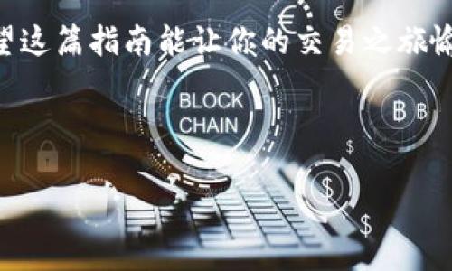 在TPWallet上出售熊猫币（Panda Coin）的步骤其实并不复杂，下面我将通过详细的步骤指导你如何操作，同时也欢迎你一起来聊聊这一过程中的一些趣事和常见的烦恼。

熊猫币卖出指南

第一步：下载并安装TPWallet
在开始之前，首先确保你已经下载并安装了TPWallet。如果你还没有，它就像是一个智能手机应用程序，可以在应用商店找到。只需搜索“TPWallet”并点击下载，几秒钟后，你的手机就会拥有一个安全的钱包。谁还没点小烦恼呢，找钱包这件事总是让人等得心焦。 

第二步：创建或导入钱包
打开TPWallet应用后，你将面临两个选择：创建一个新钱包或导入现有的钱包。如果你是新手，点击“创建钱包”，按照提示完成设定。在创建的过程中，请务必保存好助记词，稍后它会像你钥匙似的敞开大门。就像离开家时总要检查钥匙是否带齐，确保你的助记词安全更是至关重要。

第三步：充值熊猫币
现在，你的TPWallet已经准备好，接着需要将熊猫币充值到钱包中。你可以通过多个方式进行充值，比如去中心化交易所买入后转账到你的TPWallet，或者直接在支持的交易平台进行充值。啊，资金到账的那刻，简直就像是额外的假期奖金，心情顿时大好。但像任何投资一样，也有可能面临一些小插曲，仔细核对地址哦！

第四步：找到熊猫币交易
在TPWallet的主界面，你将看到“交易”选项，点击进入。接下来，搜索“熊猫币”或其合约地址，一旦找到，点击进入交易界面。这可就像是在一个大商场里逛，各种商品琳琅满目，最终总能找到属于你的那一件。

第五步：选择卖出数量
进入熊猫币的交易页面后，你会看到“卖出”选项。根据你的需求，输入你希望交易的数量。这就像是在难以选择的菜单面前，你不得不在美味中挑选出最适合你胃口的那一项。有些人可能会一口气出售所有的熊猫币，而有些人则喜欢留下一点作为纪念，毕竟，谁不希望在未来的某个时刻拥有更多的选择呢？

第六步：确认交易
确认你输入的数量无误后，点击“确认交易”。此时，TPWallet会显示出交易的各种信息，包括手续费等。请仔细核对，确保每一项都符合你的预期。没错，这就像是签合同一样，重要的事情一定要仔细确认，不然可就得自担风险了！

第七步：监控交易状态
交易提交后，你的熊猫币会进入成交状态。这时你可以在“交易记录”中查看最新的交易信息。这里就像是你在追剧的时候，期待剧中角色的发展，你总是迫切希望知道下一步会发生什么。

第八步：资金到账
一旦交易完成，资金将会转入你的TPWallet。此时，你可以选择将其提取到另一个钱包或者直接使用在其他交易中。这就像是完成了一次漫长的旅程，终于回到了熟悉的故乡，放心地享受着这份果实。

一些常见问题
在整个过程中，可能会有一些疑问，这里为你解答一些常见的问题：
ul
    li熊猫币交易需要手续费吗？br是的，所有数字货币交易都涉及一定的手续费，建议在交易前查看相关信息。/li
    li我可以通过TPWallet购买熊猫币吗？br通常TPWallet主要用于存储和交易，具体购买方式需在其他交易所进行。/li
    li如何保障我的钱包安全？br确保定期备份助记词，不要与他人分享，尽量使用官方渠道下载应用。/li
/ul

结语
在TPWallet上出售熊猫币是一件便捷的事务，但在这个过程中，也值得我们时刻保持耐心与细心。数字货币世界虽充满机遇，但也暗藏风险。希望这篇指南能让你的交易之旅愉快且顺畅。祝你在数字货币的海洋中，乘风破浪，一路引领潮流！

关键词：熊猫币, TPWallet, 数字货币, 交易步骤

在你进行交易之前，建议你再次确认信息的准确性，同时保持良好的投资心态，结合实际情况做出决策，祝你交易顺利，心情愉快！