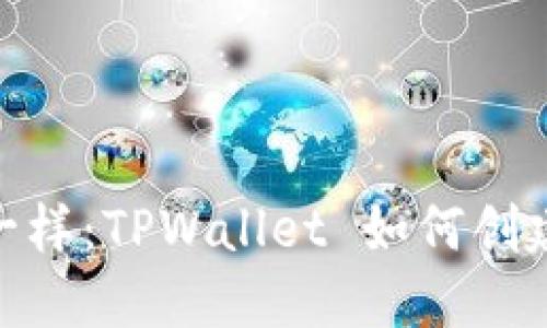 像搭建乐高城堡一样：TPWallet 如何创建您的货币生态链
