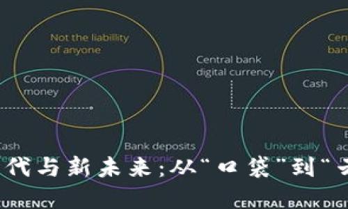 数字钱包的旧时代与新未来：从“口袋”到“云端”的转变之旅