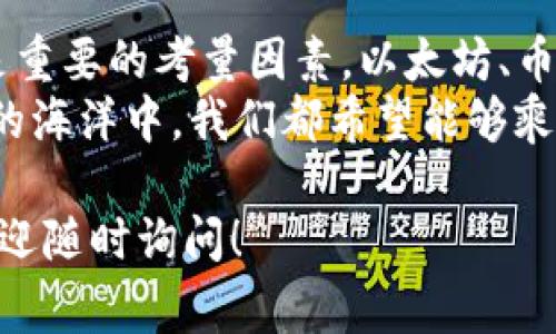 要将TPWallet中的数字资产转到交易所，选择合适的网络是非常重要的一步。网络选择不仅影响交易的速度，还可能影响交易的费用和安全性。下面，我将详细介绍在将TPWallet资产转移到交易所时应选择的网络类型和相关注意事项。

一、了解TPWallet和数字资产网络
TPWallet是一款支持多种数字资产的电子钱包，用户可以在这里管理各种加密货币。网络的选择关乎每一笔交易的效率和成功率。在数字货币世界中，最常见的网络有以太坊、币安智能链 (BSC)、波卡、Tron等。每种网络都有自己的特点和优劣。

二、选择网络的基本原则
选择合适的网络时，用户需要考虑几个基本因素：
ul
    listrong交易费用：/strong不同网络的费用差异较大。以太坊网络由于其交易量大，手续费通常较高；而币安智能链的交易费用则相对较低。/li
    listrong交易速度：/strong一些网络处理速度较慢，在高峰期间可能需要等待较长时间；相比之下，BSC和Tron的速度较快，能够更迅速地完成交易。/li
    listrong支持的资产种类：/strong并非所有的交易所都支持所有网络，因此在转账前一定要确认目标交易所支持哪种网络。/li
    listrong安全性：/strong有些网络由于共识机制和整体技术架构相对较弱，可能容易受到攻击。/li
/ul

三、常用网络分析
以下是一些常用的网络及其特点：

h41. 以太坊（Ethereum）/h4
以太坊是目前最流行的智能合约平台，几乎所有主流的ERC-20资产都在该网络上运行。其优点是生态系统完善、支持的项目众多，但缺点是交易费用高、网络拥堵时速度较慢。

h42. 币安智能链（BSC）/h4
相较于以太坊，BSC提供了更低的交易费用及更快的确认时间。BSC同样支持许多去中心化应用（DApp）和资产，适合对费用敏感的用户。

h43. Tron 网络/h4
Tron网络以其低廉的费用和高效的交易速度获得了不少用户喜爱。但在应用生态和支持的项目数量上，相对以太坊和BSC稍显不足。

h44. 波卡（Polkadot）/h4
波卡网络允许不同区块链之间进行交互，非常适合希望将资产多元化的用户。然而，由于其生态系统仍在发展中，可能不如前面几个网络使用频繁。

四、在TPWallet中转账步骤
选择了适合的网络后，接下来就是具体的转账操作步骤：

ol
    listrong打开TPWallet：/strong启动你的TPWallet，确保你的资产准备就绪。/li
    listrong选择“转账”选项：/strong在钱包界面内，找到“转账”或“发送”按钮，点击进入。/li
    listrong选择资产：/strong确认要转账的资产类型。/li
    listrong选择网络：/strong在网络的下拉列表中，选择之前确认的最佳网络。/li
    listrong输入交易所地址：/strong确认交易所的充值地址输入无误。小心！一个小错误可导致资产丢失，就像把工资转错到老王的账户上，真是令人哭笑不得！/li
    listrong确认费用：/strong根据选择的网络查看交易费用，并确认无误。/li
    listrong完成转账：/strong确认所有信息后，点击“发送”完成操作。/li
/ol

五、确保交易安全的注意事项
如同处理金钱的任何事务，确保交易安全是重中之重：
ul
    listrong双重确认地址：/strong确保转账地址是准确的，尤其是在复制粘贴时，可能会因为小错误而让自己损失惨重。/li
    listrong小额测试转账：/strong如果你大额转账之前，可以尝试小额转账进行测试，确保你的操作无误。/li
    listrong关注网络状态：/strong在高峰期，网络可能会拥堵，适时调整转账时机可获得更好的体验。/li
/ul

六、总结
将TPWallet中的资产转移到交易所，需要谨慎选择合适的网络。网络的费用、速度、支持的资产和安全性都是重要的考量因素。以太坊、币安智能链、Tron和波卡都有着各自的优缺点，用户可以根据自己的需要做出选择。
最重要的是，无论选择哪个网络，都要认真对待每一步操作，确保资产安全。谁还没点小烦恼呢？在数字货币的海洋中，我们都希望能够乘风破浪，顺利抵达彼岸。

这些就是将TPWallet转账到交易所所需的基本知识和步骤，希望对你有所帮助！如果还有任何其他问题，欢迎随时询问！