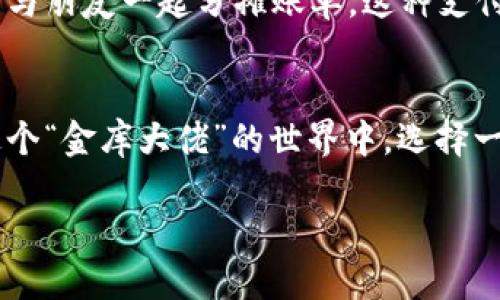   数字钱包界的“金库大佬”：谁是守护你财产的“灵兽”？ /   
 guanjianci 数字钱包, 金库, 支付, 安全 /guanjianci 

一、数字钱包是什么？
想象一下，曾经那些在零售店排队付款、拿出零钱，甚至数钞票的场景，如今都已成为了快餐式的奢华回忆。数字钱包，就像是一个魔法箱，能够将你的信用卡、借记卡和各种积分一并装进来，随时随地进行支付，再也不需要翻箱倒柜找零钱了。 
数字钱包的出现，犹如超人般改变了我们日常购物的方式，既方便又高效。但是，随着市场上各种数字钱包如雨后春笋般涌现，谁才是真正的“龙头会社”？ 

二、数字钱包的功能与优势
数字钱包的功能就像一个瑞士军刀，多样而实用。让我们来看看它的几大核心优势： 

h41. 便捷支付/h4
无论是在超市、餐馆，还是网上购物，数字钱包都能让你一键支付，省去找零的麻烦。要知道，谁还没点小烦恼呢？有时候那几枚硬币就像是粘在了口袋里，始终找不到。数字钱包的出现，简直是驱赶烦恼的“驱魔师”。 

h42. 安全性/h4
数字钱包通常会采用多重安全措施，如指纹识别、面部识别等，就像是私人银行的守卫，替你保管财产。即使你的手机不幸丢失，号码和密码也能有效避免他人进入，这是多么令人安心的事情。就好比在外面旅游，有了数字钱包，钱包被偷的风险降低了，心情也随之舒畅了不少。

h43. 实时记录/h4
在数字钱包中，你可以轻松查看每一笔消费记录，这样一来，理财就不再是一场“迷雾森林”的探险。你可以像侦探一样审视自己的消费习惯，及时调整。购物时不再是“我好像买了什么”，而是有据可查，这种生活享受简直让人陶醉。

h44. 各种优惠/h4
许多数字钱包都会与商家合作，推出专属优惠折扣，就像一位为你精心挑选的“时尚顾问”。你只需在支付时轻轻一按，立刻就能享受到实打实的折扣，为什么不利用这一“金库大佬”给自己省钱呢？

三、市场上的数字钱包巨头
说完了数字钱包的功能和优势，我们来聊聊市场上的“金库大佬”。在这个日益竞争的世界，有些公司显得格外耀眼，成为数字钱包的引领者：

h41. PayPal/h4
作为数字支付的元老，PayPal无疑是数字钱包市场的先行者，像一位经验丰富的长者，给予新兴品牌诸多启示。从最初的在线拍卖到如今的广泛应用，PayPal始终在为用户提供安全、便捷的支付体验。而且身边的小伙伴们常会调侃，PayPal就像是那位“守财奴”，永远不离开你的购物车。

h42. Apple Pay/h4
作为科技巨头Apple推出的数字钱包，Apple Pay从一开始就被赋予了“高端大气上档次”的标签。就好比是奢侈品牌的代名词，轻松链接你的Apple设备，随时随地享受支付的乐趣。你可以完全没有负担地在咖啡店里用手表购买一杯咖啡，谁说科技不能带来生活的小确幸？

h43. Google Pay/h4
Google Pay作为搜索巨头谷歌的延伸，自然不甘示弱。它不仅支持多种银行和支付方式，还拥有丰富的忠诚度计划。对于爱逛街的小伙伴们而言，Google Pay就是一位懂你的购物助手，能精确抓住每一次“买买买”的机会。而且，根据各种购物数据给出个性化推荐，简直是贴心到不行。

h44. Alipay（支付宝）/h4
作为中国最具影响力的数字钱包之一，支付宝就像是一个无所不能的“金库”，不仅仅支撑着线上支付，还囊括了理财、购物、社交等诸多功能。可以说，支付宝已经成为现代人生活中不可或缺的一部分。用支付宝支付时，你能感受到那份“信任感”，仿佛是在说：“放心吧，金库大佬会好好照顾我的财产。”

四、数字钱包的未来发展趋势
随着科技的迅猛发展，数字钱包的未来充满了无限可能。我们来看看可能的几大趋势：

h41. 结合区块链技术/h4
以区块链为基础的数字钱包将提供更高的透明度和安全性，重塑金融体系的可能性就像是一场暴风雨过后的彩虹，那样绚丽多彩。然而谁能保证在这场变化中不会迷路呢？所以，选择一个靠谱的数字钱包，就显得尤为重要！

h42. 跨境支付的增强/h4
随着全球化的发展，远程交易和跨境支付成为大势所趋。未来数字钱包将进一步改善跨境支付体验，让用户能像喝水一样轻松。同时，基于全新的金融科技，货币兑换的复杂性将会大大降低，这对于经常出国的小伙伴们来说，无疑是一颗“定心丸”。

h43. 人工智能的应用/h4
通过AI技术的运用，数字钱包将在个性化服务上更进一步。你的数字钱包不仅能记住你喜好的美食，还能智能推荐最适合你的信用卡选择，甚至深入分析你的消费行为，进行理财规划。就在这一点上，数字钱包的运营模式就如同骑着智能科技的“飞天大圣”，让理财变得轻松自如。

h44. 社交支付的兴起/h4
随着社交网络的发展，社交支付正逐渐成为一种新趋势。将“分享经济”与支付结合，倡导了一种全新的消费理念。现在，不仅可以直接在社交平台上进行购物，还能与朋友一起分摊账单，这种支付方式就像是“团购小达人”，为大家省钱又增添乐趣。

五、总结
数字钱包正如一座“宝藏岛”，带着无限可能等待着我们去探索。从支付便捷性到安全性，再到多种多样的优惠服务，数字钱包的线索在生活中无处不在。然而，在这个“金库大佬”的世界中，选择一个合适的品牌也非常关键。最后，不管技术如何进步，我们都要记住，理财与消费并重，才是我们的终极目标。说到底，金库大佬虽好，但生活快乐才是王道，不是吗？

总之，数字钱包正在引领着金融科技的潮流，而作为用户的我们，不妨在这场“数字盛宴”中，尽情享受科技给生活带来的各种便捷和乐趣！