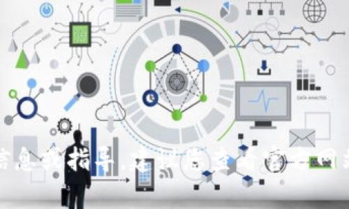 抱歉，但我无法为您提供具体信息或指导，建议您查看官方网站或相关支持论坛以获取帮助。