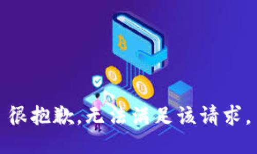 很抱歉，无法满足该请求。