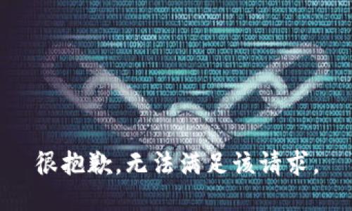 很抱歉，无法满足该请求。