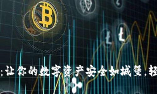 数字货币钱包：让你的数字资产安全如城堡，轻松存储不是梦