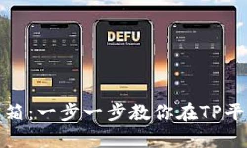 像打开一个神秘宝箱：一步一步教你在TP平台上创建数字钱包