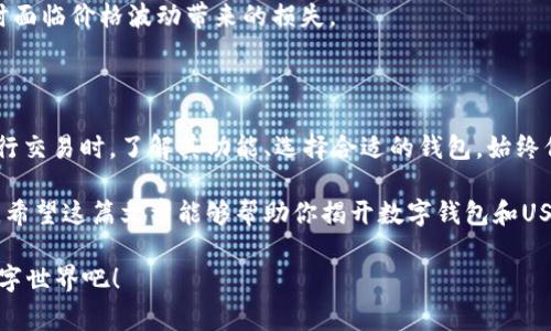 数字钱包USDT是指一种可以存储、管理和交易USDT（泰达币）这种加密货币的电子钱包。USDT是一种稳定币，它的价值与美元挂钩，通常保持在1:1的比例，因此被广泛用作数字资产交易和投资的媒介。以下是对数字钱包和USDT的详细介绍。

什么是数字钱包？

数字钱包就像是你生活中的钱包，但它是在网络空间中存在的。想象一下，你在一家咖啡馆里，拿出钱包来支付一杯香浓的咖啡，这个过程在数字钱包中也可以实现，只不过你支付的不是现金，而是虚拟货币。数字钱包存储用户的加密货币，并提供一个平台，让用户可以进行交易、发送和接收数字资产。

数字钱包可以分为热钱包和冷钱包。热钱包是随时可以在线访问的，比如手机应用和网页钱包。冷钱包则是离线存储的，更加安全，比如硬件钱包和纸钱包。选择热钱包还是冷钱包取决于你的需求和交易习惯。

USDT是什么？

USDT，即泰达币（Tether），是一种稳定币，其目标是将数字货币的波动性降低。它的价值通常锁定为1美元，这就像你在超市中用一块美元购买一瓶饮料一般简单明了。USDT的诞生是为了满足数字货币市场中对稳定资产的需求，给用户提供一个相对安全的交易工具。

由于USDT的价值相对稳定，它被广泛用于加密货币交易所，作为其他加密货币的交易对，比如BTC/USDT、ETH/USDT等。这使得交易变得更加容易和高效，也为用户提供了更多的流动性。

数字钱包如何管理USDT？

管理USDT的数字钱包有多种选择。比如，你可以选择在交易所平台上开设一个账户，或者使用专门的数字钱包应用。注册账户后，你可以将你的USDT存入数字钱包中，随时进行交易。

比如说，今天你在市场上发现了一些心仪的NFT（不可替代代币），但它的价格是0.5 ETH，而你手中有1 USDT。只需几步操作，你就可以将USDT交换成ETH，从而完成交易。谁还没点小烦恼呢？

如何选择合适的数字钱包？

选择适合你的数字钱包时，有几点需要考虑：

ul
    listrong安全性：/strong安全性是最重要的考量因素。选择一个具有良好安全记录和强大加密技术的钱包是非常必要的。想象一下，把你的现金放在一个锁不住的抽屉里，这听起来就让人不安。/li
    listrong用户体验：/strong用户界面友好，操作简单的钱包能让你在使用的过程中更加愉快。毕竟，谁希望每次交易都像在解决一个复杂的数学问题呢？/li
    listrong支持的币种：/strong确保你选择的钱包支持USDT及其他你可能希望交易的加密货币。/li
    listrong费用：/strong不同的平台对交易的收费标准不同，了解清楚这些费用，以免在无形中增加了额外的开支。/li
/ul

如何购买USDT？

购买USDT通常有几种方式，下面介绍两种主流的方法：

h41. 通过交易所购买/h4

这是一种最常见且方便的方法。你只需在一个受信任的加密货币交易所注册账户。在注册后，你可以使用法币（比如人民币、美元等）购买USDT。一旦交易完成，USDT就会自动存入你的交易所数字钱包中。

h42. 通过点对点交易（P2P）/h4

如果你想避免交易所的复杂流程，P2P交易是个不错的选择。你可以在一些专门的P2P平台上发布买单，寻找愿意出售USDT的用户。两者协商价格并完成交易后，USDT会直接转入你的数字钱包中。

USDT的应用场景

USDT的应用场景非常广泛，以下是一些常见的使用方式：

ul
    listrong交易媒介：/strongUSDT几乎被所有主要的加密货币交易所作为交易对，用户通常会将其作为进入其他数字资产市场的桥梁。/li
    listrong价值储存：/strong由于USDT保持与美元的稳定联系，一些用户选择使用USDT来规避市场波动，作为一种价值储存的工具。/li
    listrong加密借贷：/strong在去中心化金融（DeFi）平台上，用户常常用USDT作为抵押物，借入其他加密货币或者稳定币，获得额外的收益。/li
/ul

使用USDT的风险

虽然USDT是一种稳定币，但它并不是没有风险。首先，USDT的发行公司Tether面临过一些关于其资产储备的质疑。因此，在使用USDT时，确保了解相关的市场动态和风险，但别太担心，都是可以通过信息来规避风险的。

其次，加密货币市场的整体波动性可能影响到USDT的流动性。在某些情况下，市场上的流动性不足，可能导致用户在出售USDT时面临价格波动带来的损失。

总结

数字钱包和USDT的结合，不仅让我们在数字时代更方便地管理和交易资产，也为我们提供了新的投资机会。在使用这些工具进行交易时，了解其功能、选择合适的钱包，始终保持警惕，是十分重要的。

无论你是一个加密货币的资深玩家，还是刚刚入门的新手，了解数字钱包和USDT的相关知识，都是通向数字货币世界的第一步。希望这篇文章能够帮助你揭开数字钱包和USDT的神秘面纱，让你在未来的交易中更加游刃有余。

记住，投资需谨慎，适当的知识和信息是你获取成功的最强有力的武器。规划好你的数字资产之旅，尽情享受这个多姿多彩的数字世界吧！