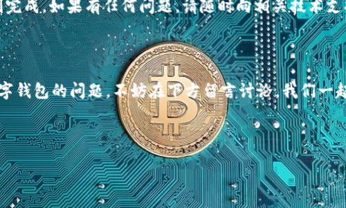 在探讨“tpwallet可以导入ok钱包吗”这个问题之前，我们首先要了解这两个数字钱包的特点和功能。TPWallet和OK钱包都是数字资产管理工具，广泛用于存储和交易各种加密货币。下面我们将深入分析这两款钱包的导入可能性及其操作步骤。

1. TPWallet与OK钱包的基本介绍


TPWallet是一款多链数字资产钱包，支持多种区块链网络的加密货币，可以为用户提供安全、便捷的管理体验。用户可以方便地在不同资产之间进行交易，存储和查看自己的数字资产。



相比之下，OK钱包是由知名交易所OKEx推出的一款钱包，主要用于储存OKEx平台的加密资产与其他主流的数字货币。它的优势在于能与交易所账号无缝衔接，便于用户随时进行交易。


2. TPWallet能否导入OK钱包？


关于能否将OK钱包的资产导入到TPWallet中，答案是肯定的。因为TPWallet支持通过私钥或助记词等方式导入其他钱包的资产。不过，需注意的是，你的OK钱包必须具备相应的支持功能。


3. 导入OK钱包到TPWallet的步骤


以下是具体的导入步骤，听起来可能有些复杂，但我们一步一步来，确保你能顺利完成。


ol
listrong获取OK钱包的助记词或私钥/strong：首先，打开你的OK钱包，进入设置页面，找到备份选项。按指示保存你的助记词或私钥。记住，保护好这段信息，就像保护好你家里的钥匙一样。/li

listrong打开TPWallet/strong：确保你已经下载并安装了TPWallet。如果没有，赶紧去应用商店搜索下载。/li

listrong选择“导入钱包”选项/strong：在TPWallet首页，找到“导入钱包”的选项（一般在设置或主页显眼位置），点击进入。/li

listrong输入助记词或私钥/strong：按照提示，输入你从OK钱包获取的助记词或私钥，确保没有错误。此时，请保持平静，不要因输入错误而感到烦恼，谁还没点小烦恼呢？/li

listrong完成导入/strong：输入正确后，TPWallet会自动识别并导入相关资产，等待几秒钟，便大功告成！/li
/ol

4. 注意事项


在进行钱包导入之前，有几点注意事项需要提示大家：

ul
li请确保你已经备份好原钱包的信息，切勿让其丢失，失去就是丢失你的资产。/li
li注意隐私安全，导入过程中请确保网络安全，避免在公共Wi-Fi环境下进行敏感操作。/li
li如果你对数字钱包操作不太熟悉，建议提前了解相关知识或寻求更专业的指导。/li
/ul

5. 小结


总的来说，TPWallet确实可以导入OK钱包的资产，而且操作相对简单，只要你有耐心、细心，就能顺利完成。如果有任何问题，请随时向相关技术支持咨询，毕竟，有时候专业的帮助往往能让我们少走很多弯路。



希望这篇文章能够帮助你更好地进行资产管理，享受数字货币带来的便利。如果你还有其他关于数字钱包的问题，不妨在下方留言讨论，我们一起来探讨更多的数字资产管理技巧。


tpwallet, ok钱包, 导入钱包, 数字资产/guanjianci
TPWallet与OK钱包的融合：如何轻松导入你的数字资产