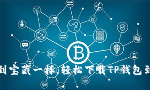 像捡到宝藏一样，轻松下载TP钱包到手机