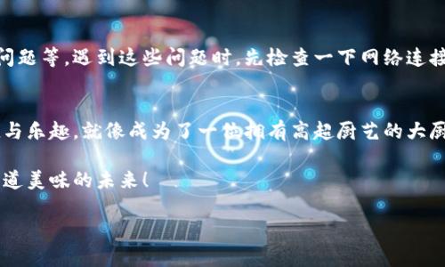 jiaoti如何像下载美食一样简单地给你的iPhone装上TPWallet？/jiaoti
TPWallet, 苹果手机, 下载流程, 区块链/guanjianci

引言：数字财富的“美食”之旅
在这个数字时代，区块链和数字货币就像五光十色的美食，吸引着无数贪吃鬼的目光。其中，TPWallet可谓是一道色香味俱全的美食，它让用户在链上资产管理的旅程中，既能享受到便捷的服务，又能收获丰厚的收益。然而，面对这个美味的“数字大餐”，如何顺利地在苹果手机上下载呢？别担心，以下流程一步步教你“下厨”，保你大快朵颐。

步骤一：准备工作—释放你的手机存储空间
在开始下载之前，我们需要先确保你的苹果手机拥有足够的存储空间。想象一下，烤蛋糕之前，你得先预热烤箱，是不是？同样的道理，存储空间不足会导致下载失败，让人心情大打折扣。去设置中查看一下，清理掉那些不再需要的应用和文件吧。谁还没点小烦恼呢？

步骤二：前往App Store—数字商城的“美食广场”
接下来，打开你的App Store，就像走进美食广场一样，琳琅满目的应用就会展现在你面前。通过首页的搜索功能，你可以轻松找到TPWallet。输入关键词“TPWallet”，然后点击搜索按钮，等待它为你献上美食菜单。

步骤三：选择TPWallet—点按“订单”
在搜索结果中，找到TPWallet，点击进入应用页面。这时，你就像找到了一个心仪的菜品，迫不及待地想要点下订单。看一下应用的评分和评论，确认这道美食是否真如你所想般诱人。在你决定尝试后，点击“获取”按钮，开启下载之旅。

步骤四：等待下载完成—耐心等待的滋味
下载的过程就像等待一道菜的烹饪时间，心中难免焦急。耐心等待一会儿，直到下载进度条完成，TPWallet将悄然出现在你的手机桌面上。也许你可以趁此机会，看看今天的天气预报，给自己安排个完美的一天！

步骤五：首次打开TPWallet—体验“美食”的瞬间
现在，你终于可以点击TPWallet的图标，像打开一份美味的外卖盒，期待着它带来的惊喜。第一次登录时，可能需要注册账户或者导入现有的钱包信息，确保你的资产安全。注意保持密码的独特性，确保这份“美食”只属于你一人。

步骤六：探索功能—享受烹饪的乐趣
一旦成功登录，你就可以开始探索TPWallet的各种功能。这就像在厨房里，拿到各种食材，你可以选择自己想要的做法。无论是查看资产、转账、还是参与区块链项目的投票，每一项功能都将为你带来全新的体验。

步骤七：安全与常见问题—做好“厨房”的卫生工作
在享受美食的同时，安全至关重要。定期备份你的钱包，确保私钥和助记词的安全，就像保持厨房的卫生一样重要。常见的问题包括下载失败、登录问题等，遇到这些问题时，先检查一下网络连接，或者参考TPWallet的帮助文档，再寻找解决办法。

总结：你已成为TPWallet的“大厨”了！
通过以上步骤，相信你已经顺利地在苹果手机上下载并安装了TPWallet。现在，你不仅能自由管理你的数字资产，还能充分体验区块链带来的便捷与乐趣。就像成为了一位拥有高超厨艺的大厨，你可以随心所欲地“烹饪”自己的数字未来。

当然，数字货币的世界变化莫测，保持学习和关注新动态也十分重要。希望这篇下载指南能够帮助你轻松上手TPWallet，为你的数字财富烹制出一道美味的未来！ 

以上就是TPWallet在苹果手机上的下载流程，简单易懂，就像做一道简单的家常菜一样，人人都能尝试！快去尝试吧，你的数字美味之旅即将开始！