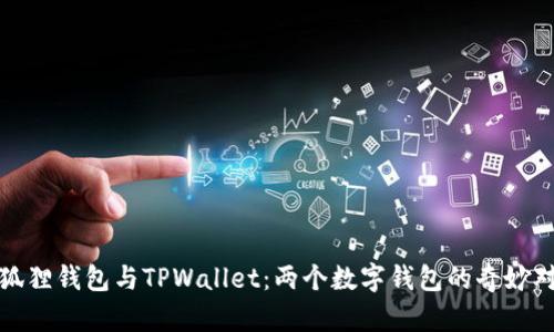 小狐狸钱包与TPWallet：两个数字钱包的奇妙对话