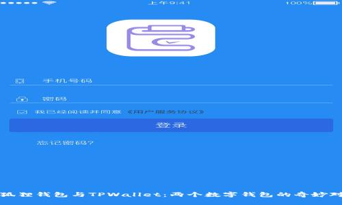 小狐狸钱包与TPWallet：两个数字钱包的奇妙对话