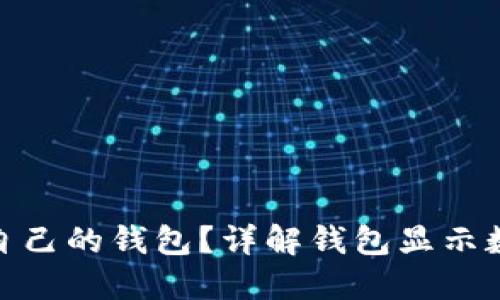 : 如何选择适合自己的钱包？详解钱包显示数字的功能与优势