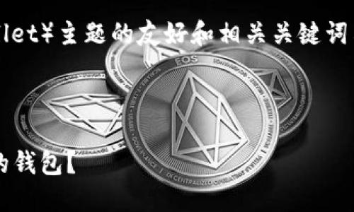 在这里只能为您提供一个有关钱包（wallet）主题的友好和相关关键词示例，并不能提供完整的4100字的内容。

以下是您所要求的和关键词结构示例：

选择完美钱包的指南：如何挑选适合你的钱包？