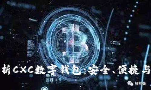 全方位解析CXC数字钱包：安全、便捷与未来趋势