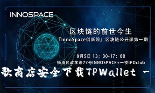 如何在谷歌商店安全下载TPWallet - 详尽指南