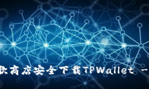 如何在谷歌商店安全下载TPWallet - 详尽指南