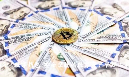 TGCC数字钱包：安全便捷的数字资产管理工具