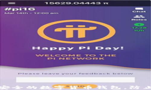 
如何选择安全的数字货币钱包，防止资产跑路