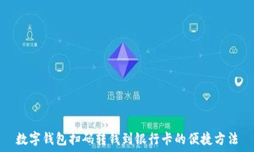   
数字钱包扫码转钱到银行卡的便捷方法