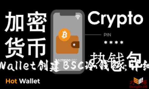 如何使用TPWallet创建BSC冷钱包：详细指南与步骤