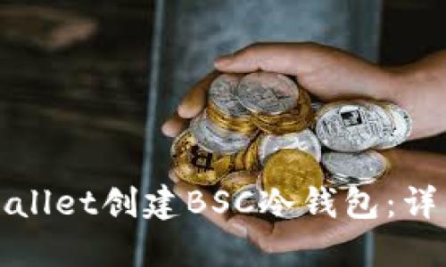 如何使用TPWallet创建BSC冷钱包：详细指南与步骤