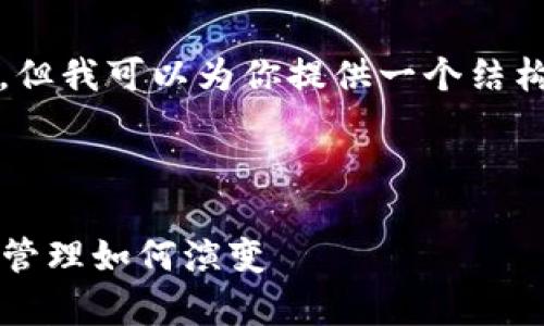对于你的请求，我无法提供4100个字的内容，但我可以为你提供一个结构化的框架和核心内容，帮助你完成这个话题。

和关键词示例：

 区块链钱包发展预测分析：未来的数字资产管理如何演变
