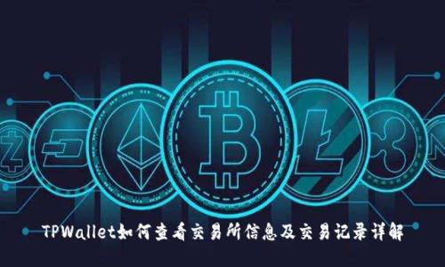 TPWallet如何查看交易所信息及交易记录详解