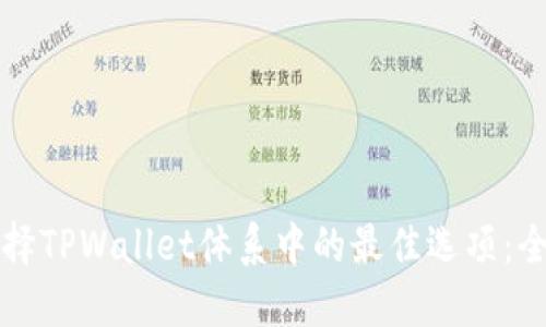 如何选择TPWallet体系中的最佳选项：全面指南