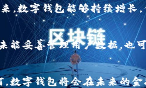 
数字钱包：未来支付的趋势还是鸡肋？

关键词
数字钱包, 移动支付, 电子支付, 金融科技/guanjianci

引言
随着科技的不断进步，数字钱包已经成为了现代支付的一种重要方式。无论是购物、转账还是支付各种费用，数字钱包都能够提供快速便捷的支付体验。然而，尽管有着众多的优点，但在某些情况下，数字钱包也被认为是一种“鸡肋”产品，很多用户对其价值持怀疑态度。本文将围绕这一话题进行深入探讨，研究数字钱包的优缺点，并回答一些相关问题。

什么是数字钱包？
数字钱包，广义上讲，是一款用于存储和管理数字货币或支付信息的应用软件。用户可以通过智能手机、电脑或其他智能设备，进行在线支付、转账、收款等操作。数字钱包通常支持多种支付方式，包括信用卡、借记卡及在线账户等，方便用户进行无现金交易。

数字钱包的优点
数字钱包的优势众多，以下是几个主要方面：
ul
    listrong方便快捷：/strong用户只需通过手机或其他设备即可完成支付，无需携带实体钱包和现金。/li
    listrong安全性高：/strong数字钱包通常采用加密技术和双重认证，提高了安全性，降低了盗刷风险。/li
    listrong多功能性：/strong除了支付，数字钱包还提供账单管理、积分累积、打折优惠等多种功能。/li
    listrong全球通用：/strong许多数字钱包可以跨国使用，便于用户在国外购物或旅行时进行消费。/li
/ul

数字钱包的缺点
尽管数字钱包具有许多优点，但也存在一些缺陷，以下是一些主要的不足之处：
ul
    listrong技术门槛：/strong对于一些中老年用户，自身对数字技术的理解和应用能力可能较低，导致使用数字钱包的体验不佳。/li
    listrong依赖网络：/strong数字钱包的使用完全依赖网络环境，一旦网络不良，用户可能无法进行支付。/li
    listrong隐私问题：/strong数字钱包往往需要用户提供个人信息，这可能导致隐私泄露的风险。/li
    listrong传统支付方式的不可替代性：/strong在某些地方，尤其是一些偏远或不发达地区，现金支付仍是主要的交易手段。/li
/ul

数字钱包的市场前景
尽管存在一些不足，但数字钱包市场依然在快速增长。根据统计数据，随着消费者对便捷支付的需求日益增长，数字钱包的使用率预计将持续上升。众多金融科技公司和创业企业不断推陈出新，推动数字钱包的技术创新和功能迭代，吸引着越来越多的用户加入数字钱包的使用行列。

数字钱包的应用场景
数字钱包的应用场景非常广泛，包括但不限于：
ul
    listrong线上购物：/strong电商平台上，用户可以通过数字钱包进行支付，比传统支付方式更安全、便捷。/li
    listrong线下消费：/strong许多实体店铺支持数字钱包支付，用户可以直接通过扫码完成支付。/li
    listrong转账和收款：/strong通过数字钱包，用户可以快速实现个人间的转账或收款，效率极高。/li
    listrong国外支付：/strong在国外旅行时，用户可以使用数字钱包进行本地消费，避免了汇率损失和携带现金的烦恼。/li
/ul

常见问题解答
h41. 数字钱包安全吗？/h4
安全性是消费者使用数字钱包时最关心的问题之一。一般来说，主流的数字钱包服务商都会采用先进的加密技术、双重身份验证等措施来保护用户的信息和资金安全。然而，用户仍需保持警惕，避免在公共wifi下进行支付，定期检查交易记录，及时更改密码。一旦发现异常，应及时联系相关客服进行处理。

h42. 如何选择适合自己的数字钱包？/h4
选择数字钱包时，用户应考虑几个关键因素：首先，查看数字钱包的使用范围，确认其是否支持自己需要的支付方式和商户。其次，关注使用成本，包括可能的交易手续费和年费。最后，用户还应关注数字钱包的用户界面和使用体验，选择自己觉得操作简单方便的产品。可以通过线上评论、论坛等途径收集他人的使用心得，加以判断。

h43. 数字钱包会取代传统的现金支付吗？/h4
当前来看，数字钱包在很多领域逐渐取代了传统的现金支付，尤其是在年轻一代中。但是在不少偏远地区或某些特定场合，现金支付仍扮演着不可替代的角色。未来，数字钱包能够持续增长，但现金的存在依然会是现实。因此，可以预见的是，数字钱包与现金将组成一个并存的支付生态，互相补充。

h44. 数字钱包有什么可能的隐私风险？/h4
数字钱包在使用过程中需要用户提供个人信息，例如姓名、联系方式、银行卡号等。这些信息一旦被泄露，用户的隐私就会受到威胁。此外，如果数字钱包的制作方未能妥善管理用户数据，也可能导致信息的滥用。因此，用户应选择知名品牌的数字钱包，并定期检查隐私设置，确保个人信息得到合理保护。

结论
数字钱包无疑是现代支付的一种重要趋势，其便捷性和多功能性吸引了大量用户。然而，随着数字钱包的普及，安全性、隐私保护等问题也需要引起重视。无论如何，数字钱包将会在未来的金融生态中扮演越来越重要的角色，引导人们进入一个无现金的社会。在选择和使用数字钱包时，用户需要结合自身需求，理性判断，选择最适合自己的支付方式。