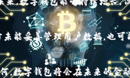 
数字钱包：未来支付的趋势还是鸡肋？

关键词
数字钱包, 移动支付, 电子支付, 金融科技/guanjianci

引言
随着科技的不断进步，数字钱包已经成为了现代支付的一种重要方式。无论是购物、转账还是支付各种费用，数字钱包都能够提供快速便捷的支付体验。然而，尽管有着众多的优点，但在某些情况下，数字钱包也被认为是一种“鸡肋”产品，很多用户对其价值持怀疑态度。本文将围绕这一话题进行深入探讨，研究数字钱包的优缺点，并回答一些相关问题。

什么是数字钱包？
数字钱包，广义上讲，是一款用于存储和管理数字货币或支付信息的应用软件。用户可以通过智能手机、电脑或其他智能设备，进行在线支付、转账、收款等操作。数字钱包通常支持多种支付方式，包括信用卡、借记卡及在线账户等，方便用户进行无现金交易。

数字钱包的优点
数字钱包的优势众多，以下是几个主要方面：
ul
    listrong方便快捷：/strong用户只需通过手机或其他设备即可完成支付，无需携带实体钱包和现金。/li
    listrong安全性高：/strong数字钱包通常采用加密技术和双重认证，提高了安全性，降低了盗刷风险。/li
    listrong多功能性：/strong除了支付，数字钱包还提供账单管理、积分累积、打折优惠等多种功能。/li
    listrong全球通用：/strong许多数字钱包可以跨国使用，便于用户在国外购物或旅行时进行消费。/li
/ul

数字钱包的缺点
尽管数字钱包具有许多优点，但也存在一些缺陷，以下是一些主要的不足之处：
ul
    listrong技术门槛：/strong对于一些中老年用户，自身对数字技术的理解和应用能力可能较低，导致使用数字钱包的体验不佳。/li
    listrong依赖网络：/strong数字钱包的使用完全依赖网络环境，一旦网络不良，用户可能无法进行支付。/li
    listrong隐私问题：/strong数字钱包往往需要用户提供个人信息，这可能导致隐私泄露的风险。/li
    listrong传统支付方式的不可替代性：/strong在某些地方，尤其是一些偏远或不发达地区，现金支付仍是主要的交易手段。/li
/ul

数字钱包的市场前景
尽管存在一些不足，但数字钱包市场依然在快速增长。根据统计数据，随着消费者对便捷支付的需求日益增长，数字钱包的使用率预计将持续上升。众多金融科技公司和创业企业不断推陈出新，推动数字钱包的技术创新和功能迭代，吸引着越来越多的用户加入数字钱包的使用行列。

数字钱包的应用场景
数字钱包的应用场景非常广泛，包括但不限于：
ul
    listrong线上购物：/strong电商平台上，用户可以通过数字钱包进行支付，比传统支付方式更安全、便捷。/li
    listrong线下消费：/strong许多实体店铺支持数字钱包支付，用户可以直接通过扫码完成支付。/li
    listrong转账和收款：/strong通过数字钱包，用户可以快速实现个人间的转账或收款，效率极高。/li
    listrong国外支付：/strong在国外旅行时，用户可以使用数字钱包进行本地消费，避免了汇率损失和携带现金的烦恼。/li
/ul

常见问题解答
h41. 数字钱包安全吗？/h4
安全性是消费者使用数字钱包时最关心的问题之一。一般来说，主流的数字钱包服务商都会采用先进的加密技术、双重身份验证等措施来保护用户的信息和资金安全。然而，用户仍需保持警惕，避免在公共wifi下进行支付，定期检查交易记录，及时更改密码。一旦发现异常，应及时联系相关客服进行处理。

h42. 如何选择适合自己的数字钱包？/h4
选择数字钱包时，用户应考虑几个关键因素：首先，查看数字钱包的使用范围，确认其是否支持自己需要的支付方式和商户。其次，关注使用成本，包括可能的交易手续费和年费。最后，用户还应关注数字钱包的用户界面和使用体验，选择自己觉得操作简单方便的产品。可以通过线上评论、论坛等途径收集他人的使用心得，加以判断。

h43. 数字钱包会取代传统的现金支付吗？/h4
当前来看，数字钱包在很多领域逐渐取代了传统的现金支付，尤其是在年轻一代中。但是在不少偏远地区或某些特定场合，现金支付仍扮演着不可替代的角色。未来，数字钱包能够持续增长，但现金的存在依然会是现实。因此，可以预见的是，数字钱包与现金将组成一个并存的支付生态，互相补充。

h44. 数字钱包有什么可能的隐私风险？/h4
数字钱包在使用过程中需要用户提供个人信息，例如姓名、联系方式、银行卡号等。这些信息一旦被泄露，用户的隐私就会受到威胁。此外，如果数字钱包的制作方未能妥善管理用户数据，也可能导致信息的滥用。因此，用户应选择知名品牌的数字钱包，并定期检查隐私设置，确保个人信息得到合理保护。

结论
数字钱包无疑是现代支付的一种重要趋势，其便捷性和多功能性吸引了大量用户。然而，随着数字钱包的普及，安全性、隐私保护等问题也需要引起重视。无论如何，数字钱包将会在未来的金融生态中扮演越来越重要的角色，引导人们进入一个无现金的社会。在选择和使用数字钱包时，用户需要结合自身需求，理性判断，选择最适合自己的支付方式。