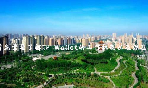 在撰写针对“币转到tpwallet要多少交易费”这个主题的内容时，首先需要了解TP Wallet的工作机制以及涉及的交易费用因素。以下是我为您准备的、关键词和详细内容的结构。

: 
币转到TP Wallet需要多少交易费？详细解析及管理技巧