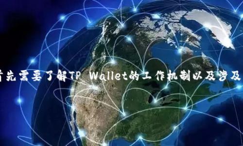 在撰写针对“币转到tpwallet要多少交易费”这个主题的内容时，首先需要了解TP Wallet的工作机制以及涉及的交易费用因素。以下是我为您准备的、关键词和详细内容的结构。

: 
币转到TP Wallet需要多少交易费？详细解析及管理技巧