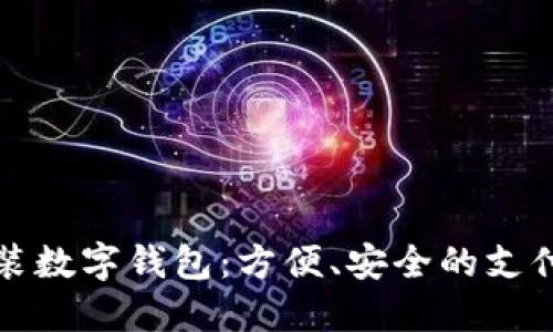 华为可安装数字钱包：方便、安全的支付解决方案