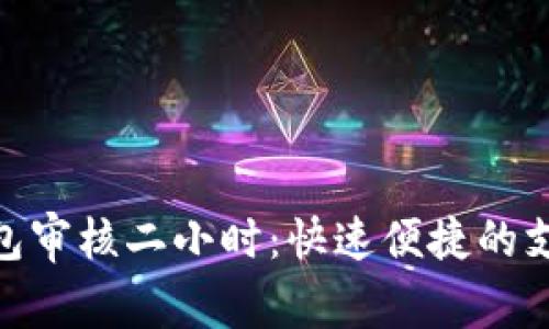 数字钱包审核二小时：快速便捷的支付体验