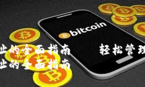 数字钱包收钱地址的全面指南——轻松管理您的数字资产  
数字钱包收钱地址的全面指南