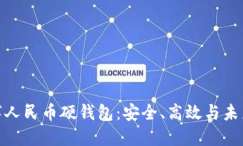 全面了解数字人民币硬钱包：安全、高效与未来金融的结合