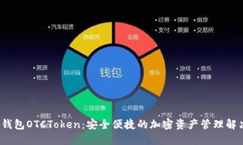  数字钱包OTCToken：安全便捷的加密资产管理解决方案