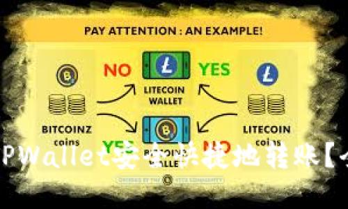 如何向TPWallet安全快捷地转账？全面指南