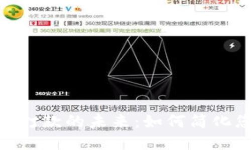 数字钱包自动打款的未来：如何简化您的支付体验