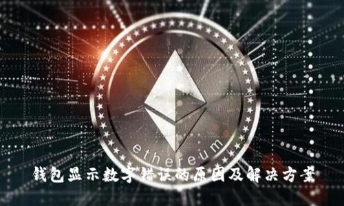 钱包显示数字错误的原因及解决方案