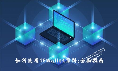 如何使用TPWallet薄饼：全面指南
