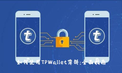 如何使用TPWallet薄饼：全面指南
