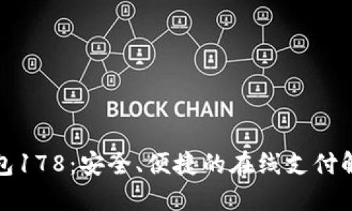 数字钱包178：安全、便捷的在线支付解决方案