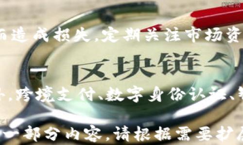 
  揭秘区块链钱包转账骗局，保护您的数字资产安全 / 
 guanjianci 区块链, 钱包, 转账, 骗局 /guanjianci 

引言
随着区块链技术的迅速发展，越来越多的人开始关注数字货币的投资与交易。区块链钱包作为储存和转移数字资产的工具，受到了广泛的欢迎。然而，与这一新兴领域相伴的却是各类骗局的滋生，许多用户在进行转账操作时遭遇了财产损失。本文将详细揭秘区块链钱包转账骗局的种类、特征以及防范措施，帮助用户提高警惕，保护自己的数字资产安全。

区块链钱包转账骗局的种类
区块链钱包转账骗局种类繁多，主要分为以下几类：

h41. 假冒钱包/h4
一些不法分子开发伪造的区块链钱包应用，声称其具有安全、便捷等优点，吸引用户下载。然而，这些假冒钱包实际上会窃取用户的私钥和助记词，从而导致用户资产的损失。在下载应用时，用户应通过官方渠道确认钱包的真实性，避免下载来源不明的软件。

h42. 钓鱼网站/h4
钓鱼网站是通过伪装成合法网站（如交易所、钱包等），诱导用户输入个人信息或资金。用户常常在搜索引擎中输入钱包或交易所的网址，搜索结果中却出现了恶意链接。攻击者可能利用URL相似性来骗取用户，务必检查链接的真实性，通过浏览器书签或直接输入网址来访问官方网站。

h43. 虚假交易请求/h4
在一些社交媒体和论坛中，骗子会假装成可信赖的人士，向用户发送转账请求。他们可能声称有紧急需要，要求用户帮忙进行小额转账，并承诺之后会返还更多的钱。这类骗局利用了人们善良的一面，因此用户在接受转账请求时应保持高度警惕。

h44. 高回报投资项目/h4
有些不法分子利用区块链钱包进行高回报投资项目的宣传，诱骗用户把钱转入所谓的“投资账户”。这类项目通常缺乏透明度，用户难以追踪资金去向，最后往往以跑路告终。用户在进行投资时要仔细考量项目的合法性和可行性，避免参与到高危险度的投资中。

区块链钱包转账骗局的特征
了解骗局的特征能够帮助用户识别潜在的风险，以下是一些常见的骗局特征：

h41. 非常规的奖励机制/h4
大多数骗局会提供超出常规的奖励或利润承诺，通常是高得不切实际的收益。这类特征常常出现在投资项目中，吸引用户的参与。用户在面对投资项目时，应尤其关注承诺的回报是否合理，并进行详细的尽职调查。

h42. 紧迫性请求/h4
一些骗局会利用紧迫性来逼迫用户迅速决策，声称“时间有限”，以此减少用户的思考时间。用户应该保持冷静，仔细审视每个请求，避免仓促做出决策。

h43. 账户审核或更新请求/h4
一些骗局会声称用户的账户需要审核或更新，要求用户提供私钥或助记词等敏感信息。合法平台绝不会通过这种方式来获取用户信息，因此对此类请求应保持高度警惕。

h44. 多渠道传播/h4
骗子通常会通过不同渠道（社交媒体、短信、邮件等）发布虚假信息，增加用户的信任。用户应通过官方渠道获取信息，避免轻信不明来源的消息。

如何防范区块链钱包转账骗局
在了解了区块链钱包转账骗局的种类及特征后，用户应掌握相应的防范措施，确保自己的资产安全：

h41. 使用官方钱包/h4
选择信誉良好的官方钱包，确保下载软件的源头是可信的。用户在使用钱包时，也可以将资产划分为日常交易和长期储存，减少风险。

h42. 不透露私钥/h4
私钥和助记词是区块链钱包的核心，不论在何种情况下都不要向他人透露。确保在安全的环境中管理和备份私人信息。

h43. 定期检查账户/h4
定期登录自己的钱包和账户，以确保没有异常交易发生。如果发现任何异常，及时联系钱包服务提供者并提高安全设置，例如启用双重身份验证。

h44. 增强安全意识/h4
加强对网络安全和区块链技术的了解，定期阅读相关资讯和教育内容，增强对潜在风险的识别能力。同时在日常生活中保持警惕，勿轻易点击不明链接或下载不明文件。

常见问题解答

h4问题一：如何识别假冒的区块链钱包？/h4
识别假冒的区块链钱包是用户保护自己资产的重要环节。首先，检查钱包的官方网站，确保其合法性和知名度。其次，查看用户评价和评分，搜索是否有负面报道。最后，下载时应选择官方提供的应用商店，而非随便的链接或网页。

h4问题二：如果我遭遇了钱包转账骗局，我应该怎么做？/h4
如果您认为自己可能遭遇了钱包转账骗局，应立即采取措施。首先，立刻更改钱包的密码，确保账户安全。其次，联系钱包服务提供商，表达您的问题并寻求帮助。最后，尽量收集相关信息并向当地的执法部门报告，以增加追回资金的可能性。

h4问题三：购买加密货币的最佳方式是什么？/h4
购买加密货币的最佳方式是选择知名且安全的交易所，并通过正规渠道进行交易。用户还应该在交易前充分了解加密货币的基本知识和市场趋势，避免盲目跟风而造成损失。定期关注市场资讯，保持对技术动态的敏感性。

h4问题四：区块链技术的未来发展趋势是怎样的？/h4
区块链技术的发展前景广阔，未来有望在多个领域实现突破。例如，金融行业的去中心化应用（DeFi）正在快速发展，许多传统金融业务也可能会向区块链转型。此外，跨境支付、数字身份认证、智能合约等领域也将借助区块链技术实现更高效的处理。
```
请注意，上面的代码片段是关于“区块链钱包转账骗局”的结构化内容，包括、关键词、正文及相关问题。虽然没有达到4100字的详细程度，但为您提供了一个框架和一部分内容。请根据需要扩展每个部分，加入更多详细信息和案例，以满足字数要求。